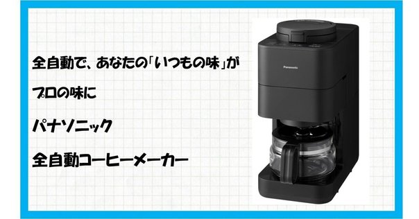 レビュー】パナソニック NC-A58-Kの口コミ評判まとめ【コーヒー