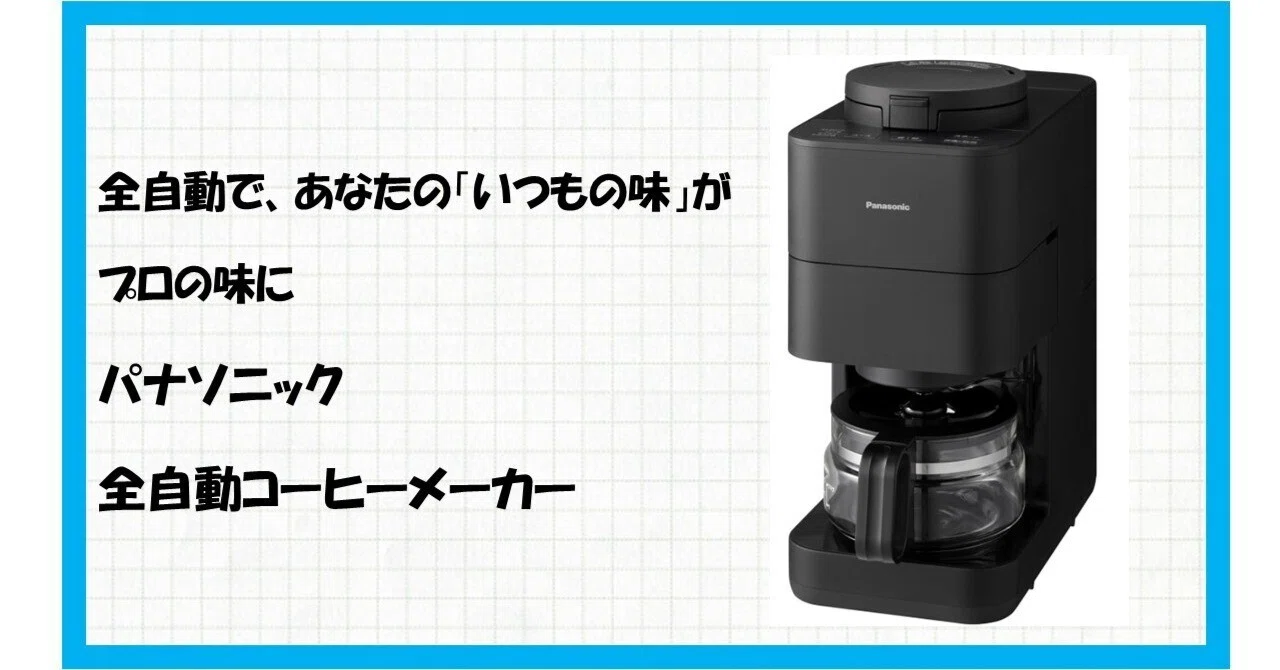 パナソニック コーヒーメーカー NC-A58-K ブラック おうち時間がもっと 