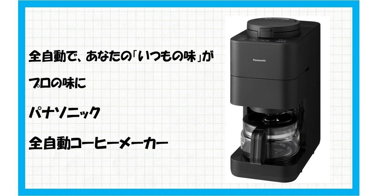 Panasonic NC-A58-K コーヒーメーカー 未使用品】2025年製 Panasonic