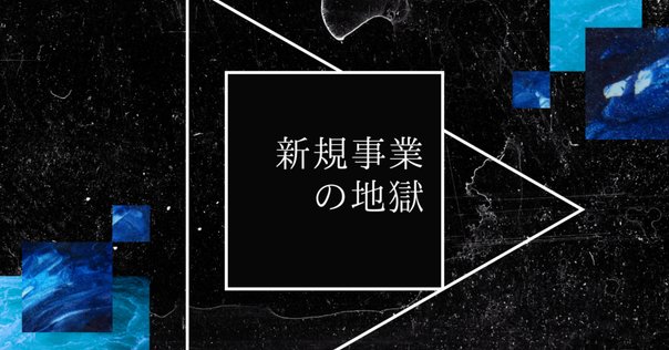 新規事業を必ず生み出す経営｜守屋実