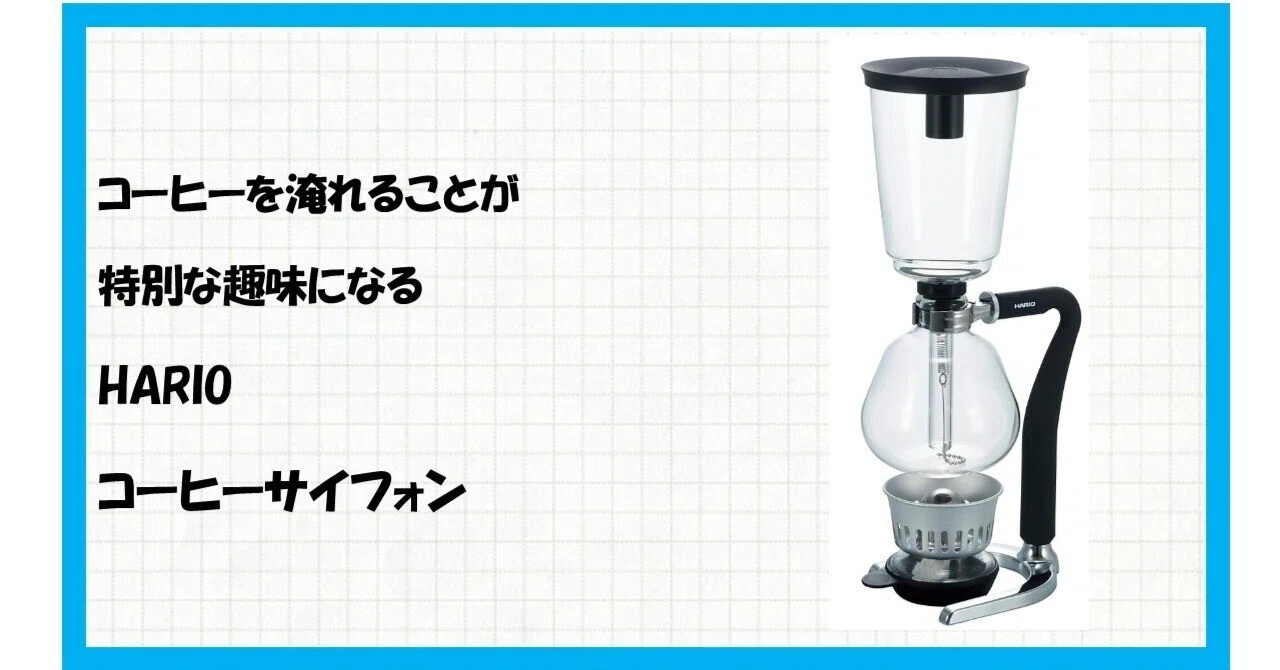 自宅で楽しむ、まるで科学実験！HARIO コーヒーサイフォン ネクスト 