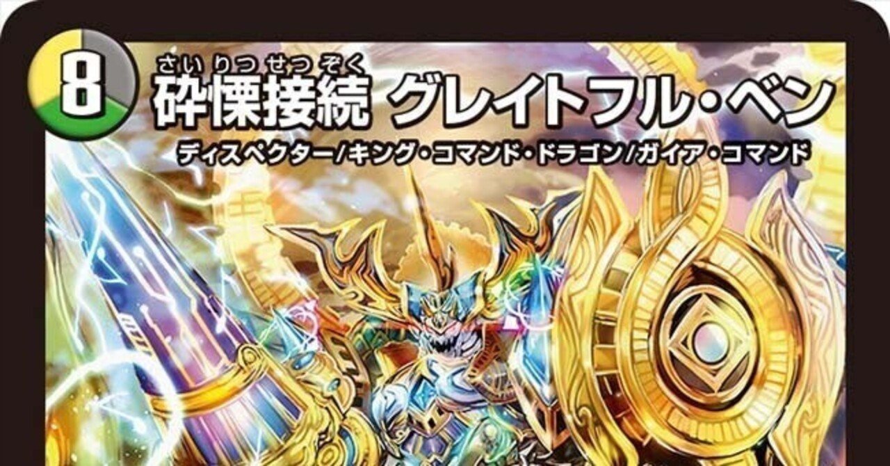 ゼーロベン【デュエマ歴代最強デッキ㉔】｜れもん