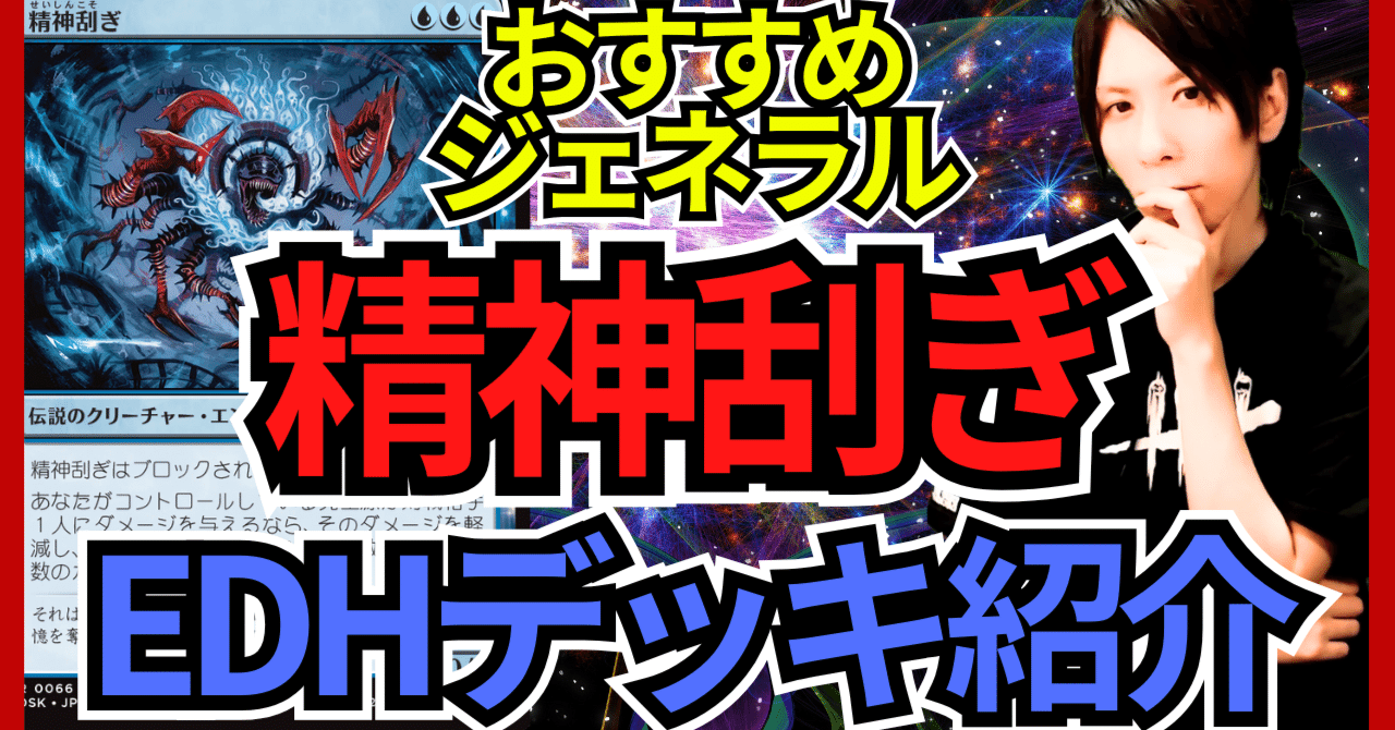 EDHおすすめジェネラル】精神刮ぎ【統率者戦デッキ紹介】｜OKITE