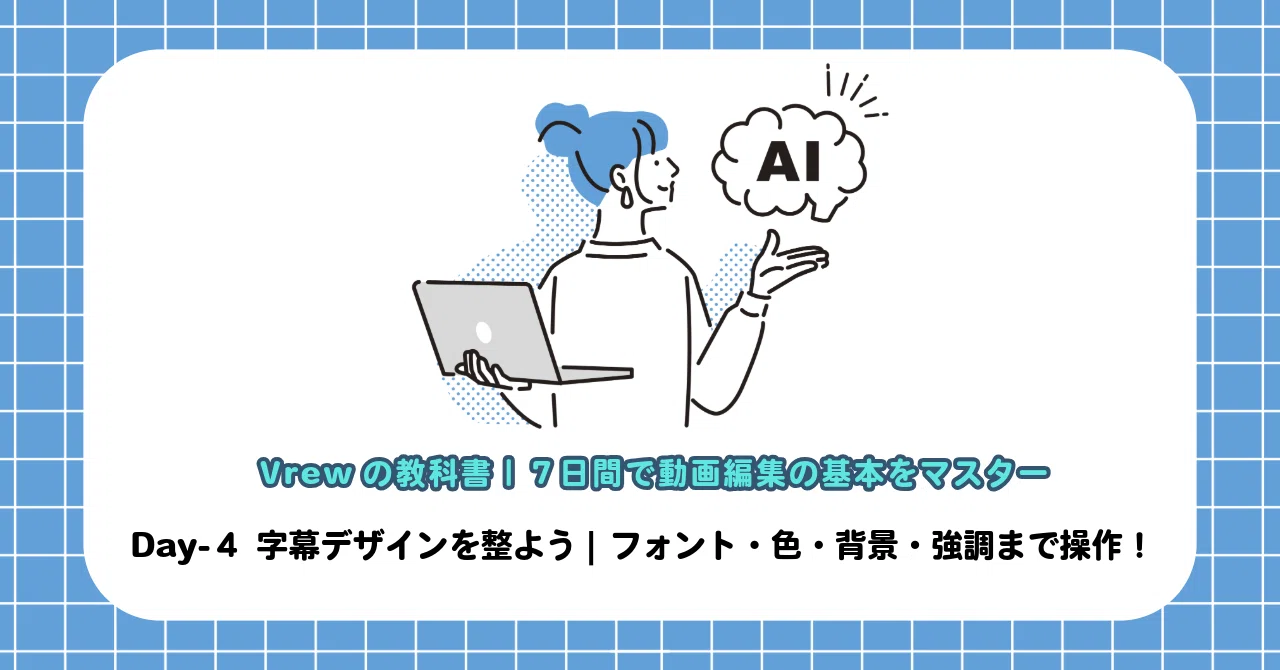 Introduction Lettering With Background Vrew User Guide | Master Video Editing Basics in 7 Days|マネーペニー