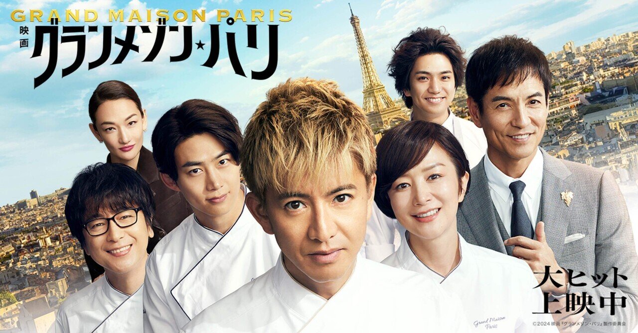 映画『グランメゾン・パリ』鑑賞｜Janet.K