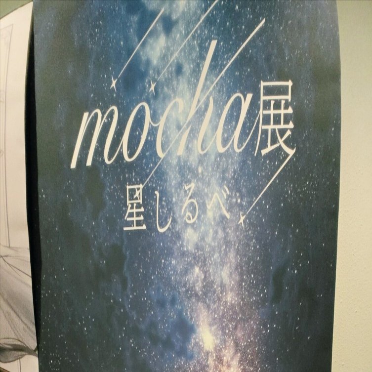 mocha展へ行ってみた｜つき
