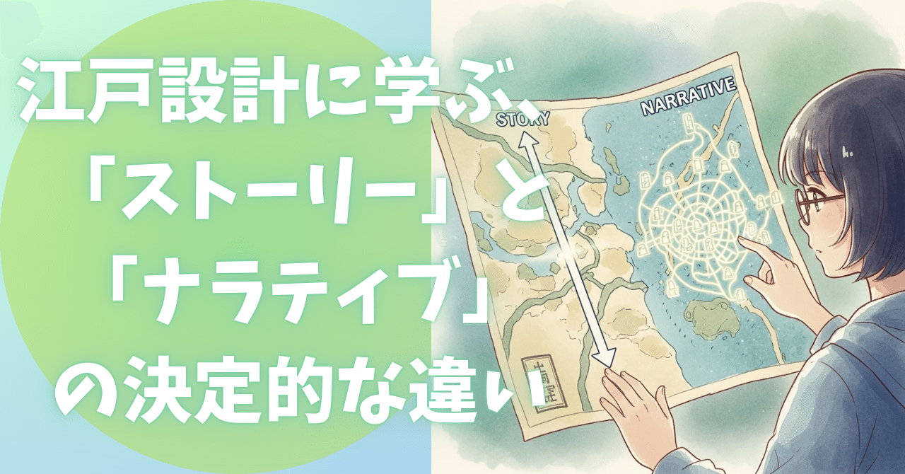 徳川家康の江戸設計に学ぶ、「ストーリー」と「ナラティブ」の決定的な違い|にゃんこ伊藤@ことほむ