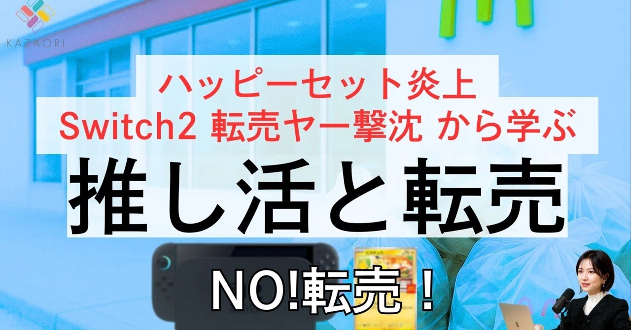 任天堂 Switch2、 McDonald ハッピーセットから学ぶ 推し活と転売の 