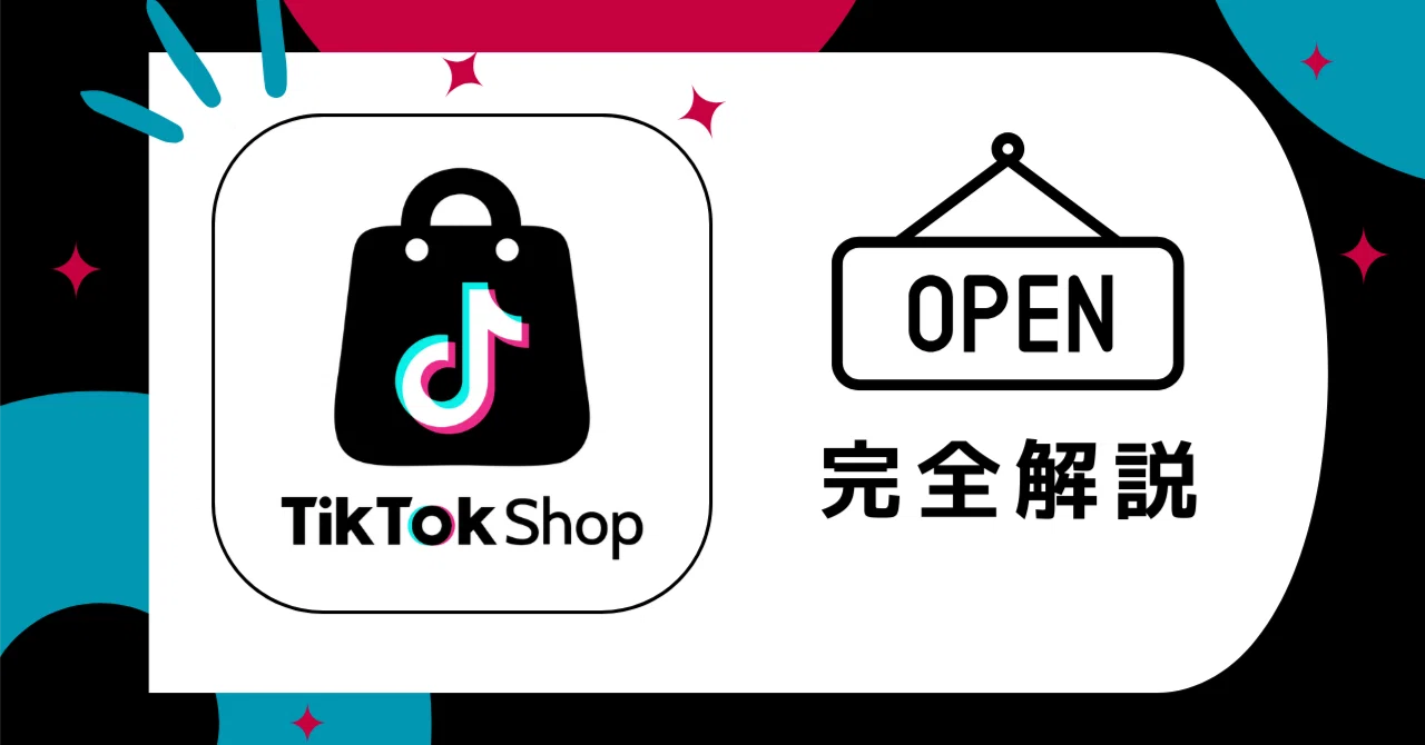 TikTok Shop始め方ガイド：出店準備とアカウント開設手順｜株式会社メイト