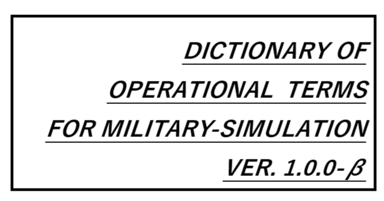 ミルシムで使えるミリタリー用語集（β版）あ～か行｜Saltydog_Tactical