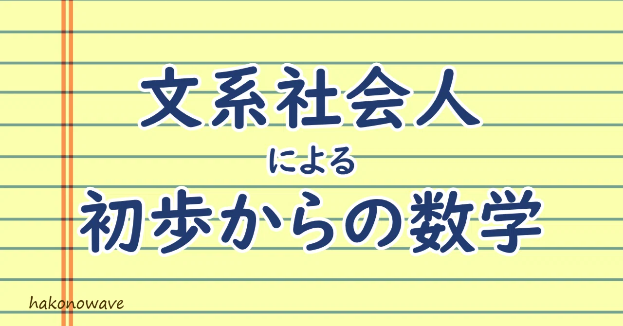 [Open University of Japan A+ Grade] Mathematics from Scratch for ...