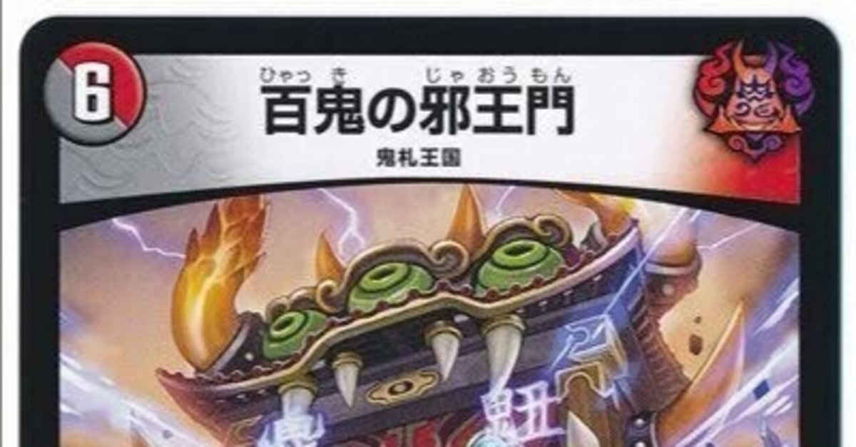 4c邪王門　5c邪王門　デュエマ　デッキ Amazon.co.jp: 4C邪王門 デュエマ デッキ : おもちゃ