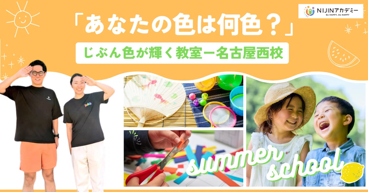 あなたの色は何色？」じぶん色が輝く教室、名古屋西校スタート｜NIJIN