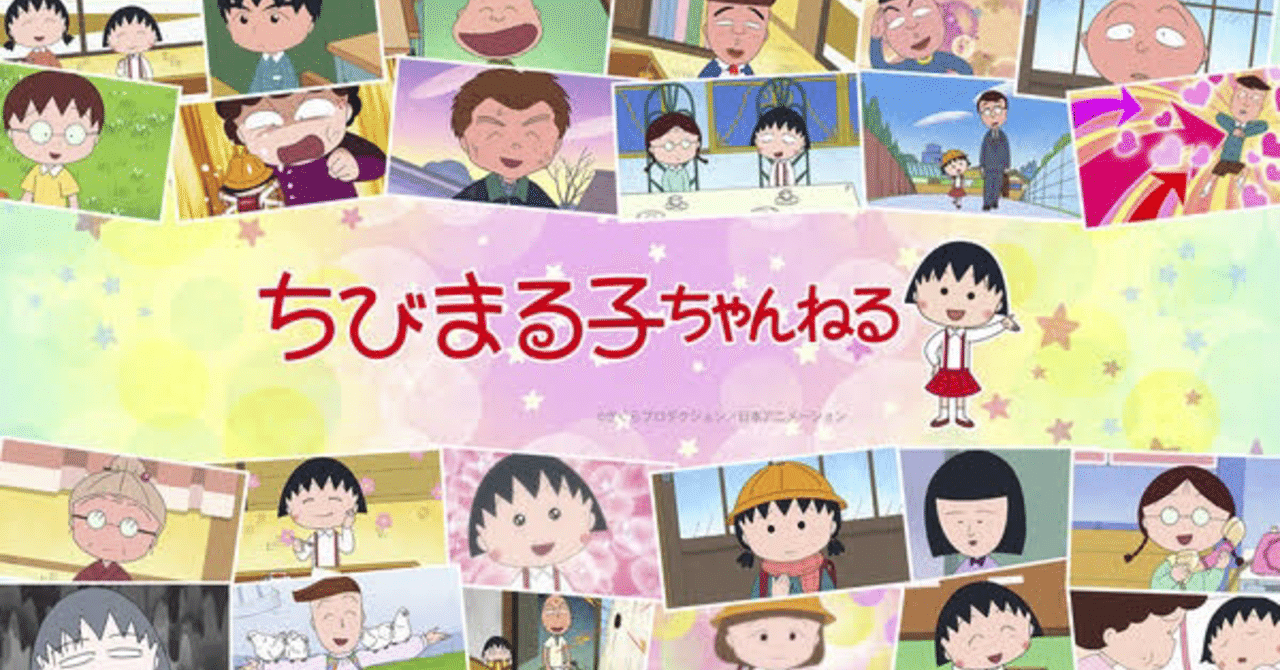 ちびまるこちゃんねる期間限定100話見放題で好きな回を集めてみた ハナダユミコ Note