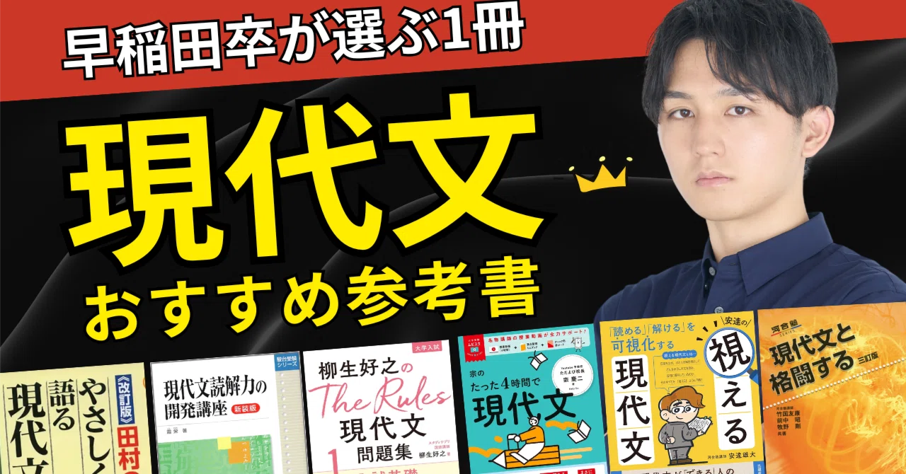 現代文の爆伸び教材】偏差値70超えの早稲田卒が選ぶ、現代文が読める 