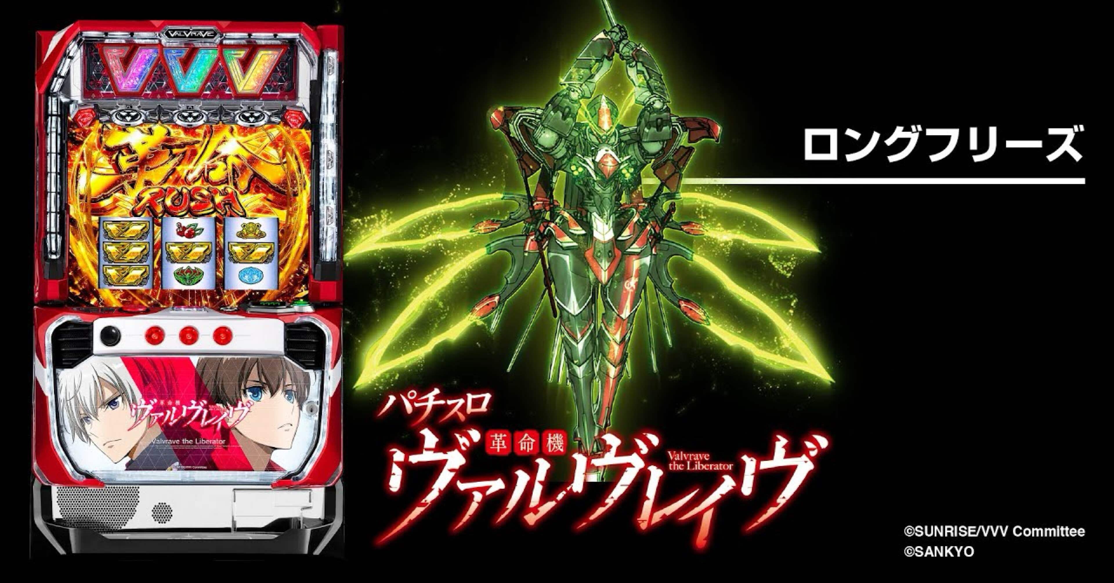 スロット完全攻略」無料でヴァルヴレイヴの意外と知られてない穴を大