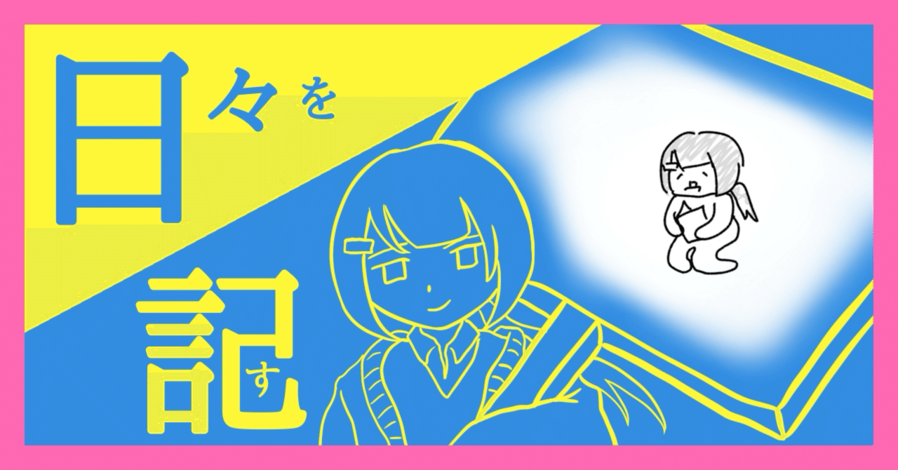 再開！→また断捨離止まりそう』2025/08/17 日記｜如月愛歌@毎日日記