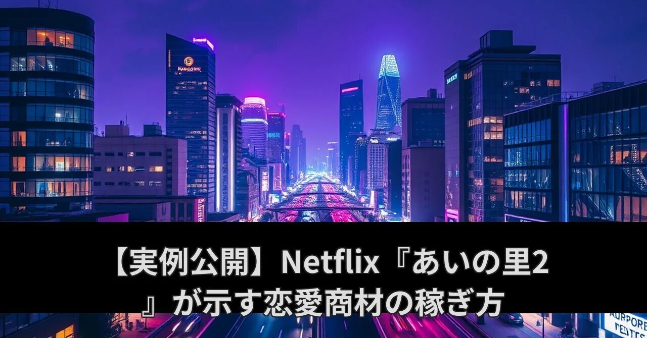 [Case Study] How Netflix's 'Love Village 2' Shows How to Monetize ...