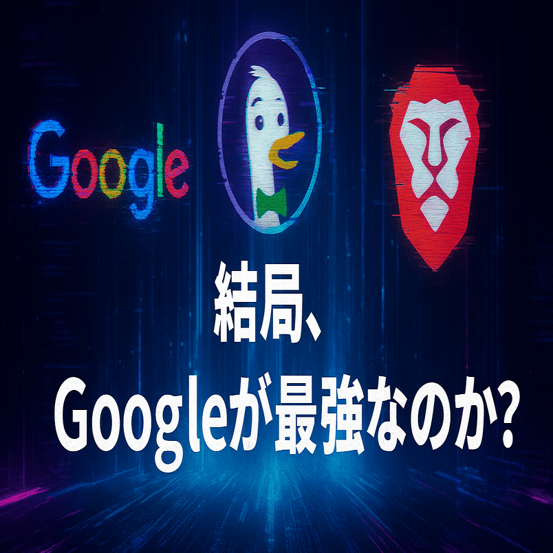 完成版】Brave検索か？Googleか？DuckDuckGoか？僕が選んだ“検索の最適解”｜爽月（さつき）｜SSK Japan Group代表