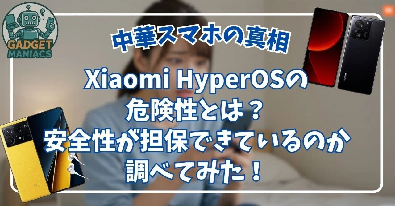 Xiaomi HyperOSの危険性とは？安全性が担保できているのか調べてみた
