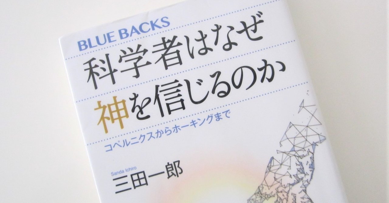 科学とキリスト教は矛盾しない 三田一郎著 科学者はなぜ神を信じるのか コペルニクスからホーキングまで 真帆 沁 mahoshin 文筆家 note