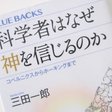本日のおすすめ本 村上陽一郎 科学の現在を問う 科学哲学の分野より 水谷たまえ Note
