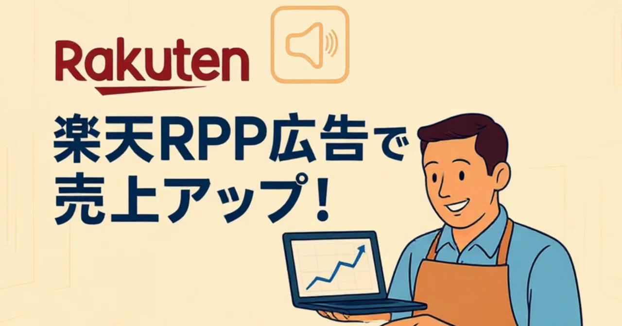楽天RPP広告で売上アップ！プロが教える失敗しない運用術｜しんじ@緑