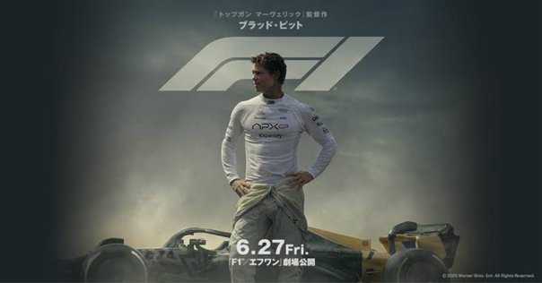 F1／エフワン（IMAXレーザー・字幕版）｜Yuichiro Yajima