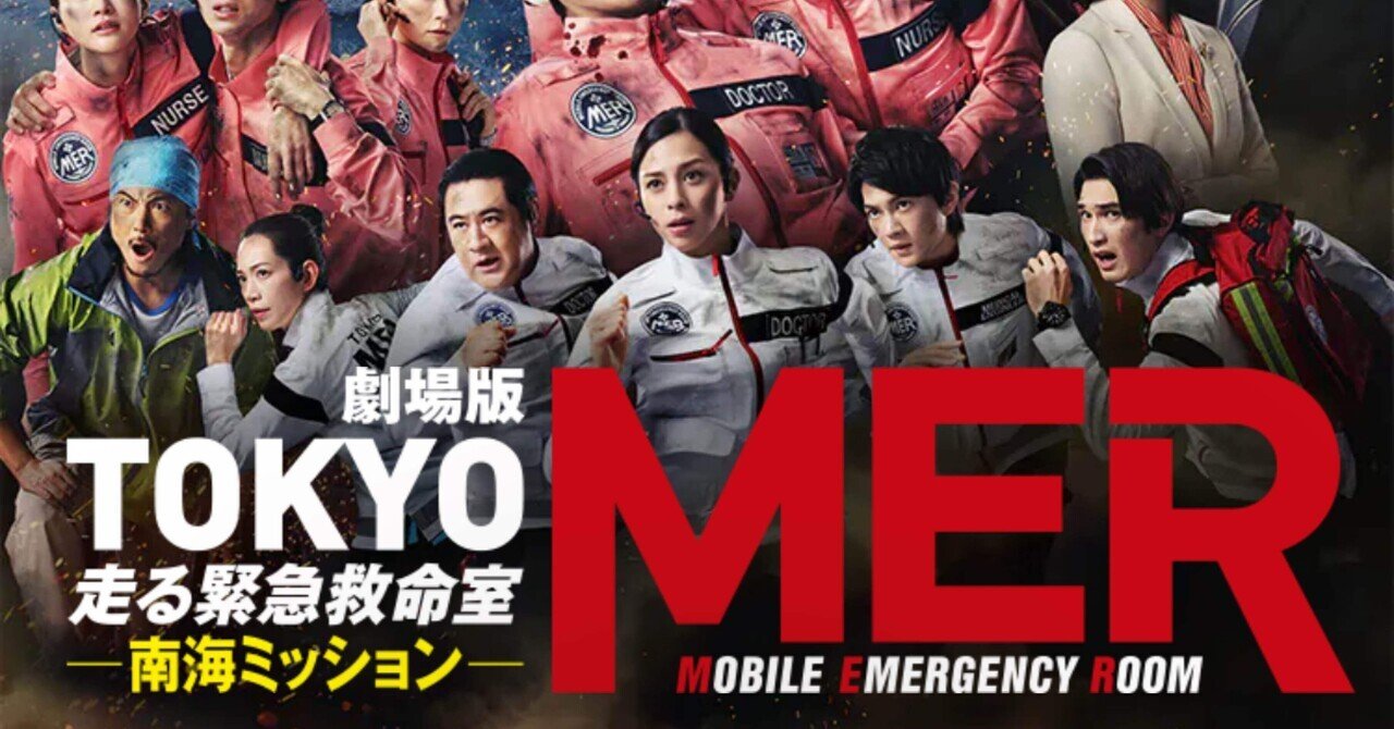 TOKYO MER〜走る緊急救命室〜｜吉靴房野島