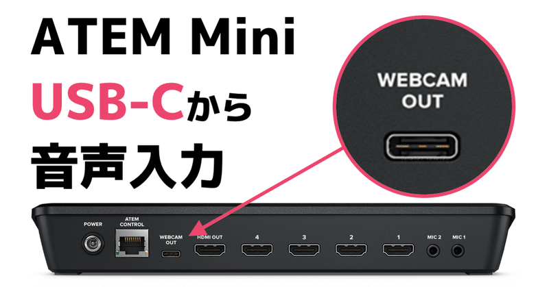 ATEM Mini：USB-Cから音声入力を試す