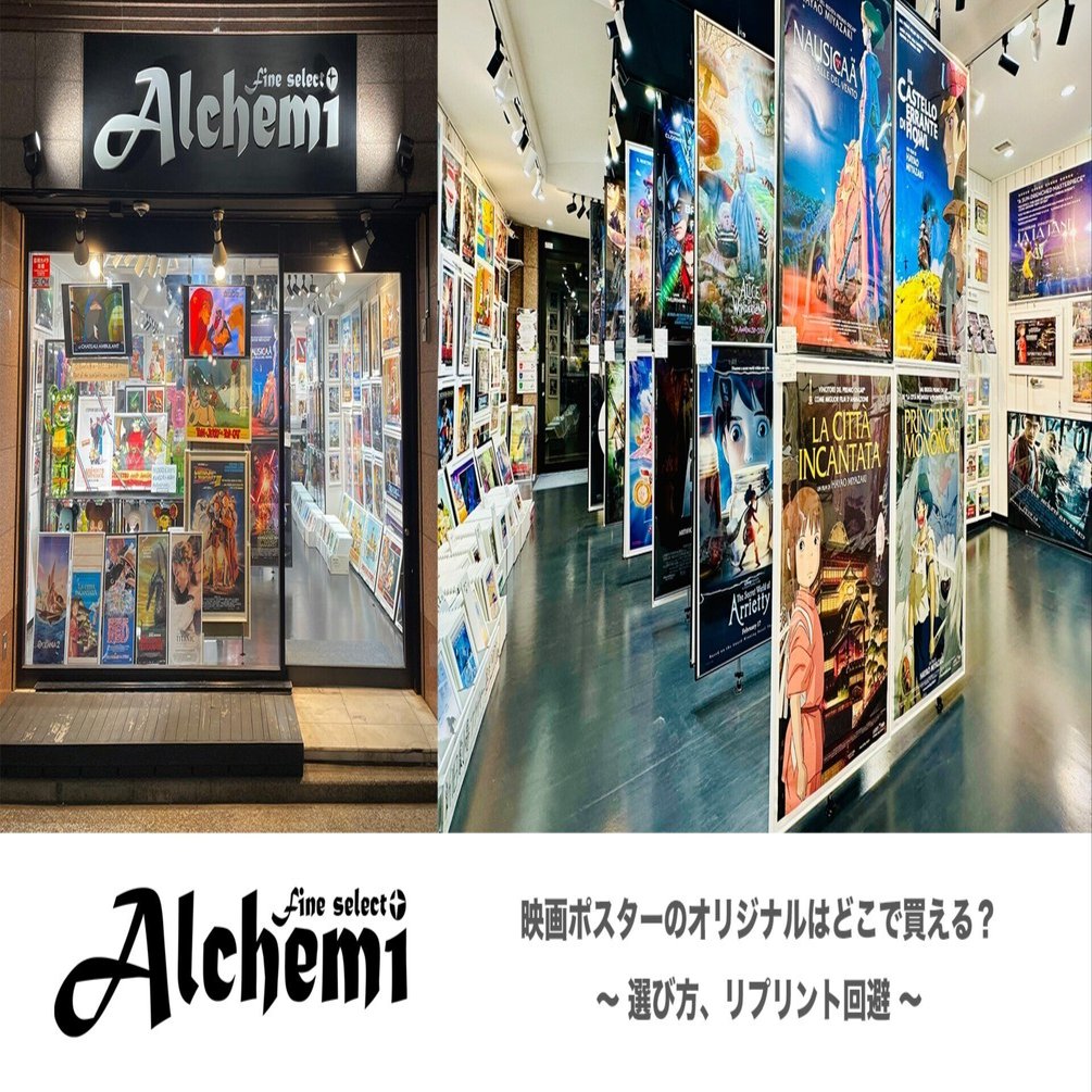 映画ポスターのオリジナルはどこで買える？ 〜選び方、リプリント回避