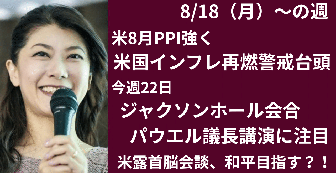 米PPI、小売売上高強くドル金利反発～今週ジャクソンホール会合に注目｜大橋ひろこ