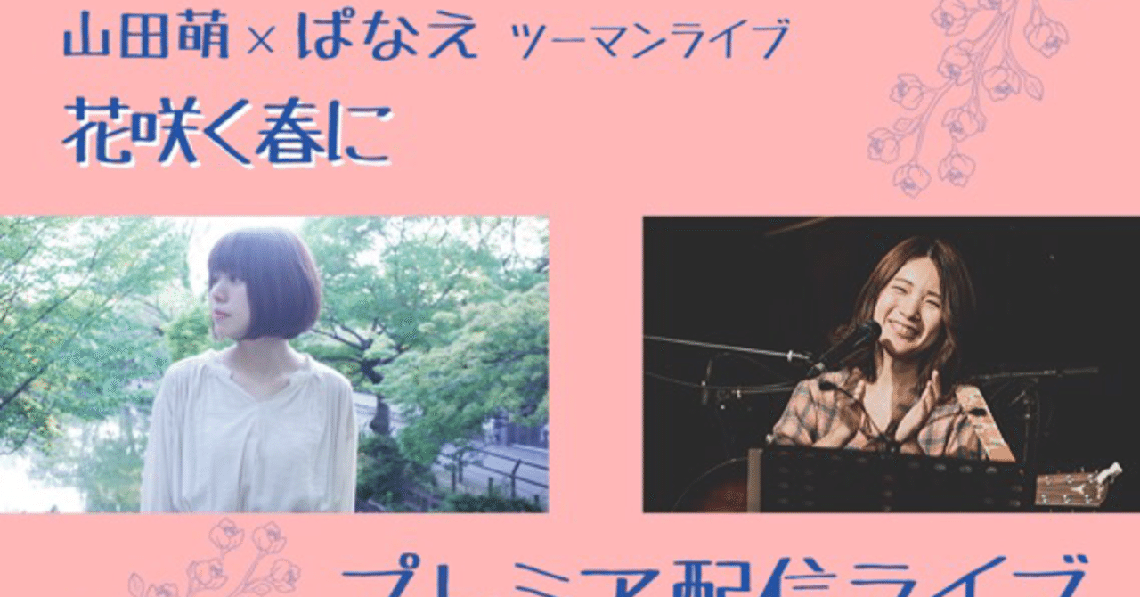 3 金祝 ぱなえちゃんとのツーマンについて 山田萌 Note