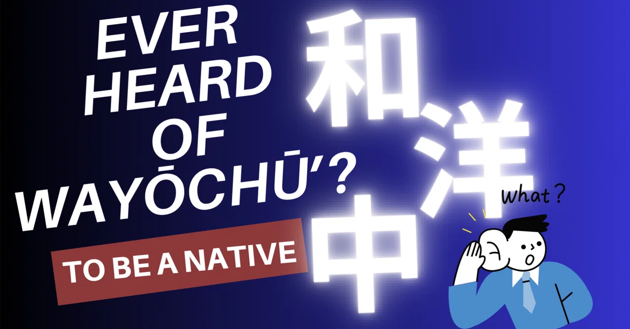 和洋中（わようちゅう）の意味と使い方 ― 日本の食文化を知ろう！（The Meaning and Usage of “Wayōchū ...