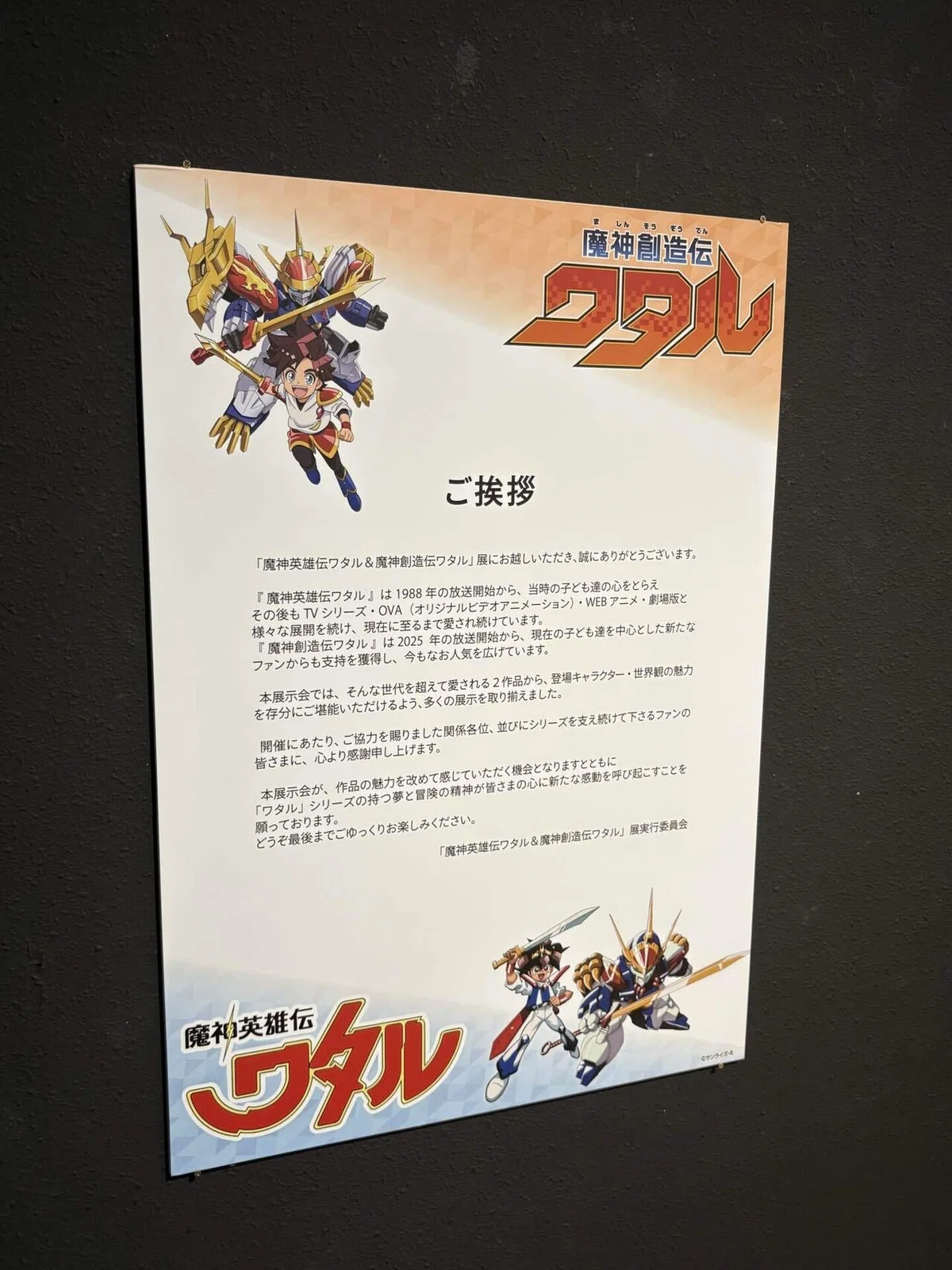 魔神英雄伝ワタル＆魔神創造伝ワタル展＠Gallery AaMo｜わら(Daisuke 