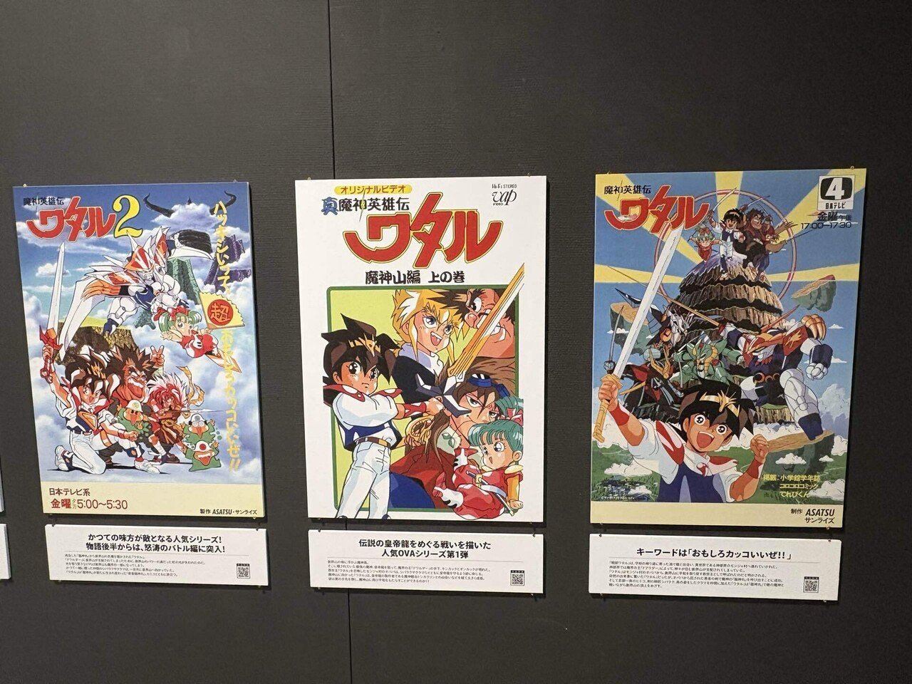 魔神英雄伝ワタル＆魔神創造伝ワタル展＠Gallery AaMo｜わら