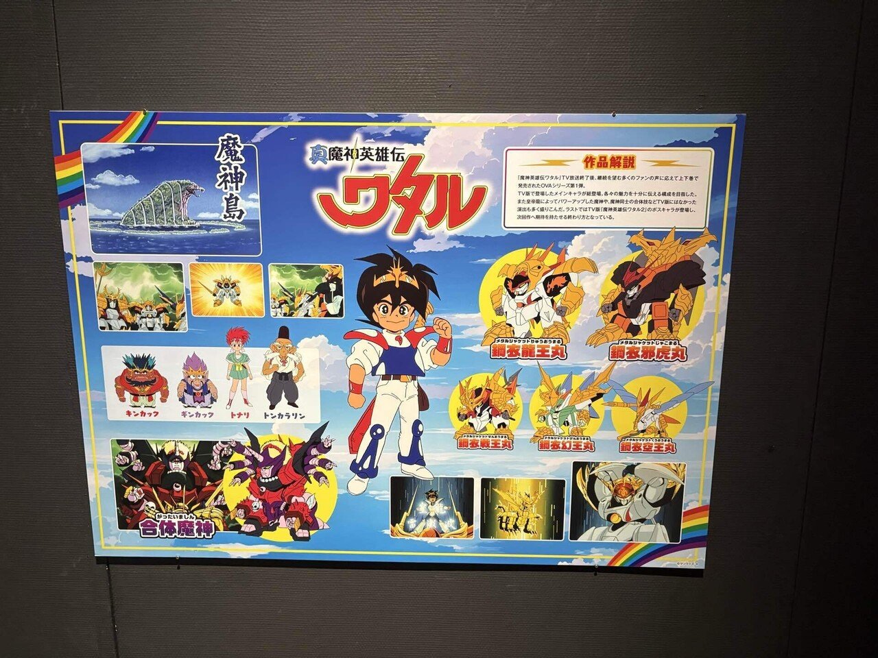 魔神英雄伝ワタル＆魔神創造伝ワタル展＠Gallery AaMo｜わら
