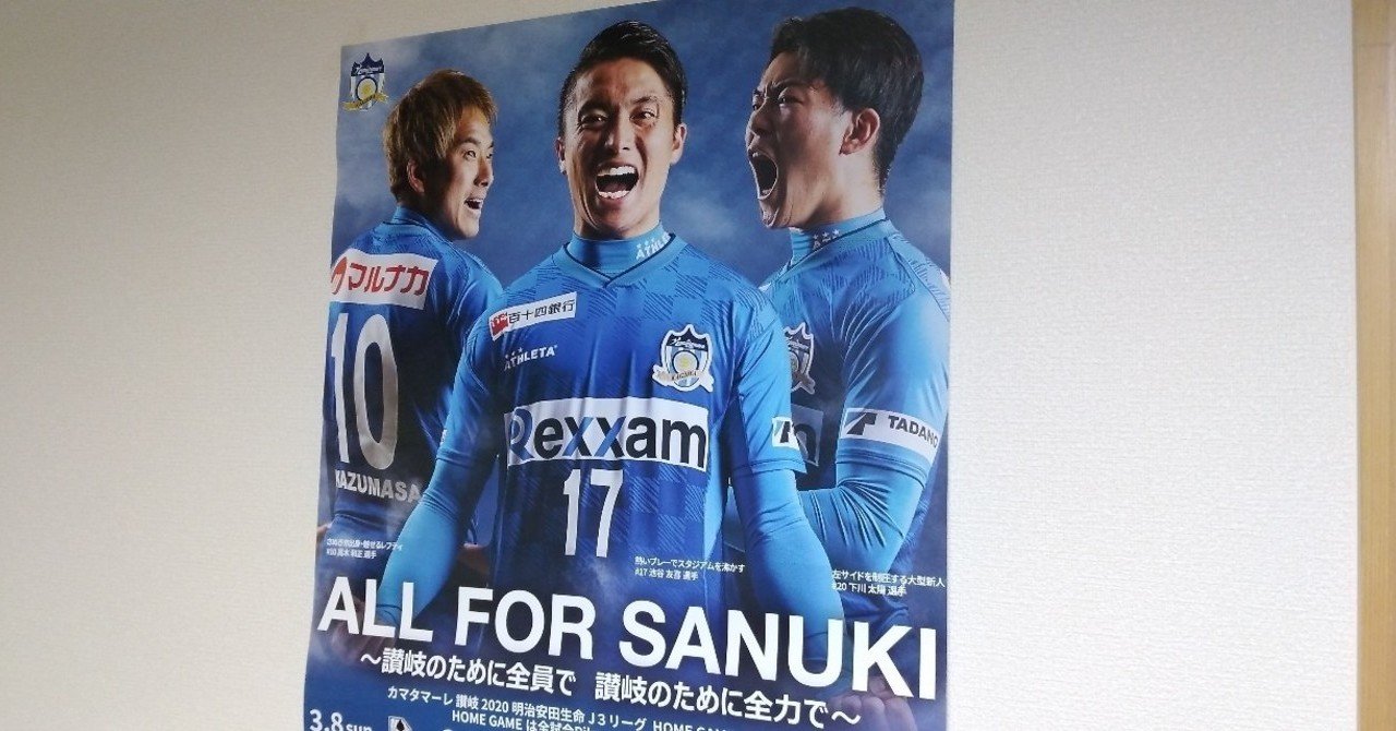 今年j3のカマタマーレ讃岐に9位以内を期待する３つの理由 澤井泰佑 週末エッセイ Note