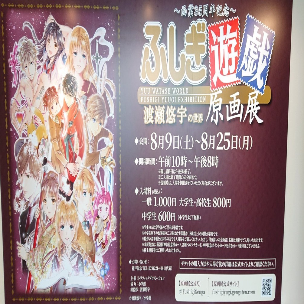 ふしぎ遊戯 渡瀬悠宇の世界 原画展 神戸阪急｜琴線にふれたら