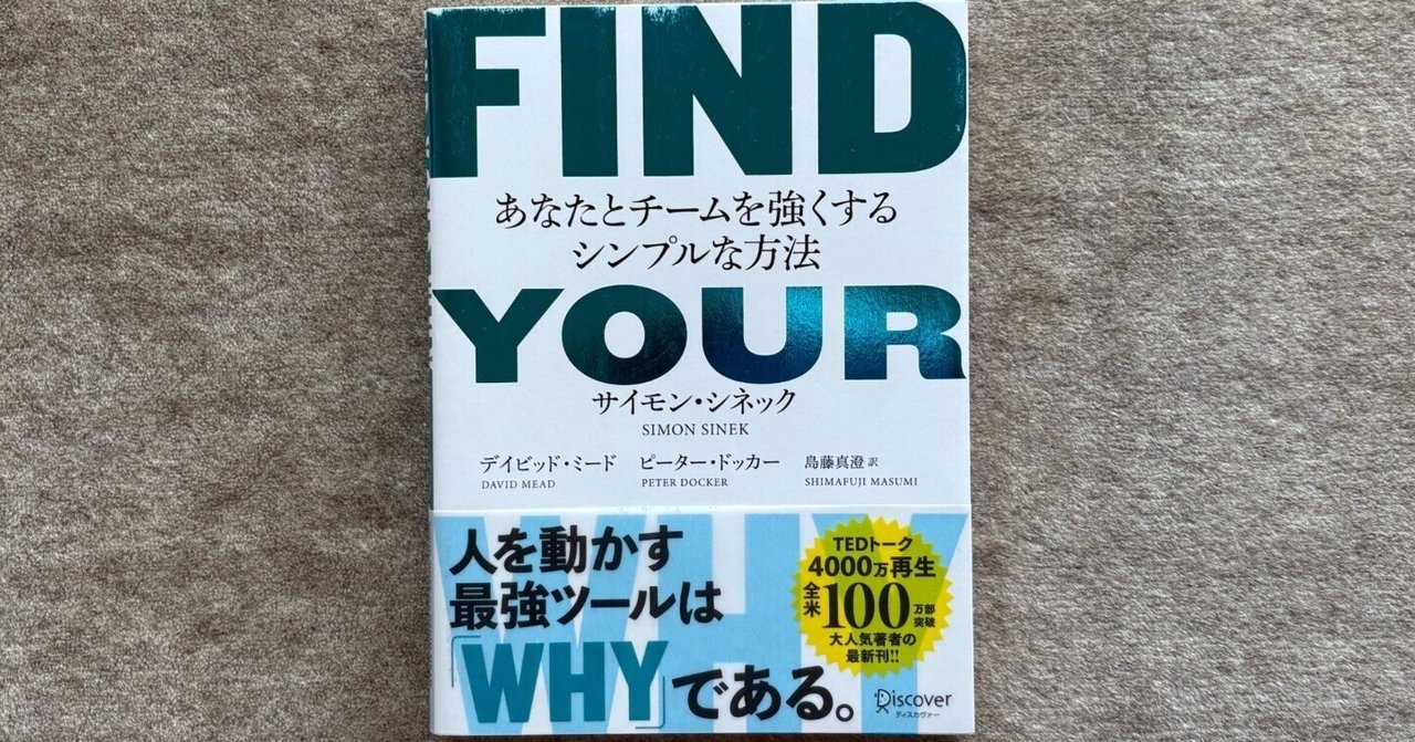 FIND YOUR WHY あなたとチームを強くするシンプルな方法』｜大杉