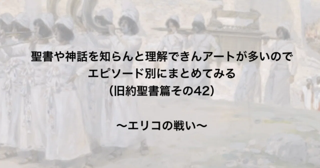 聖書や神話を知らんと理解できんアートが多いのでエピソード別にまとめてみる 旧約聖書篇42 エリコの戦い さとなお 佐藤尚之 Note