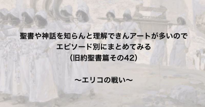 聖書や神話を知らんと理解できんアートが多いのでエピソード別にまとめてみる 旧約聖書篇42 エリコの戦い さとなお 佐藤尚之 Note 聖書や神話を知らんと理解できんアートが多いのでエピソード別にまとめてみる 旧約聖書篇42 エリコの戦い さとなお 佐藤尚之 Note
