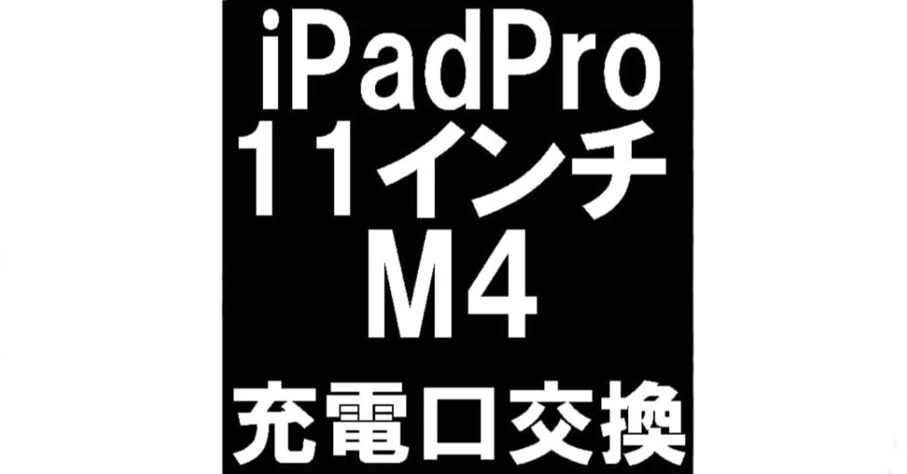 iPadPro 11インチ M4の充電口交換を18480円で対応中!電源が入らない iPadPro 11インチ M4の充電口交換を18480円で対応中!電源が入らない