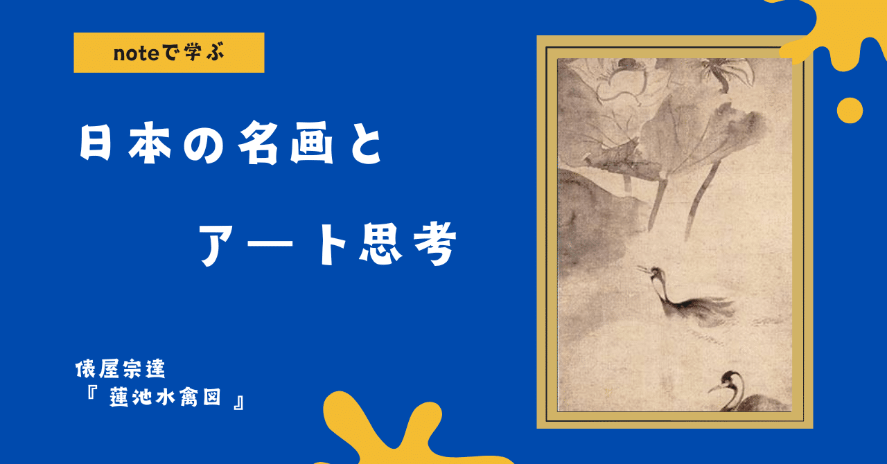 noteで学ぶ 日本の名画とアート思考 】 500年前のアートが“未来的”だっ