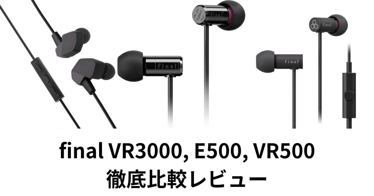 final VR3000, E500, VR500徹底比較レビュー！2025年最新