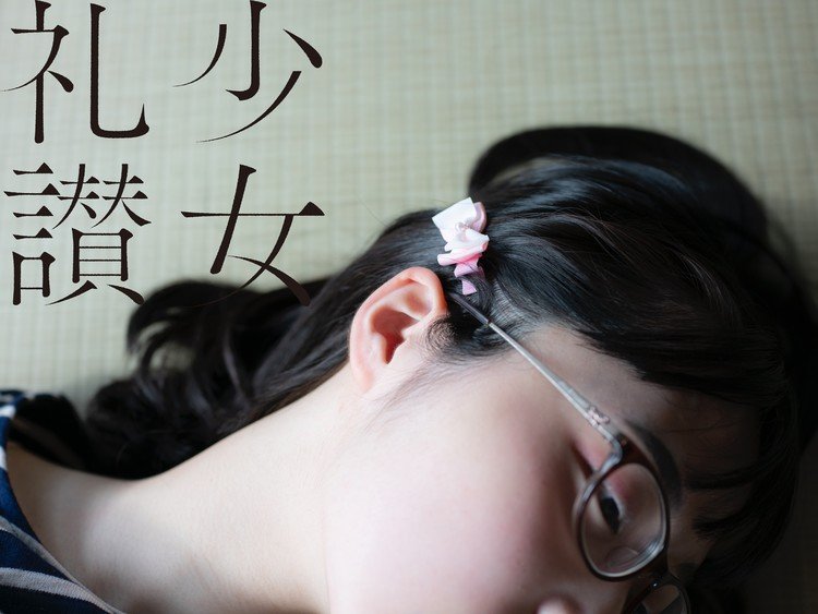 少 女 礼 讃 ｜#781｜伝えたいこと、届いてるかな（十二）｜5666-5670