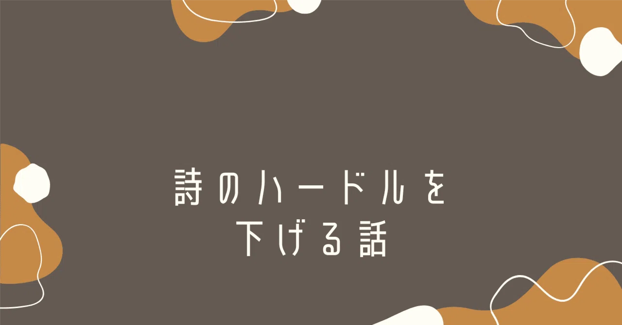 1/2回】なぜ詩の言葉は分かりにくいのか？詩と小説の違いから考える 