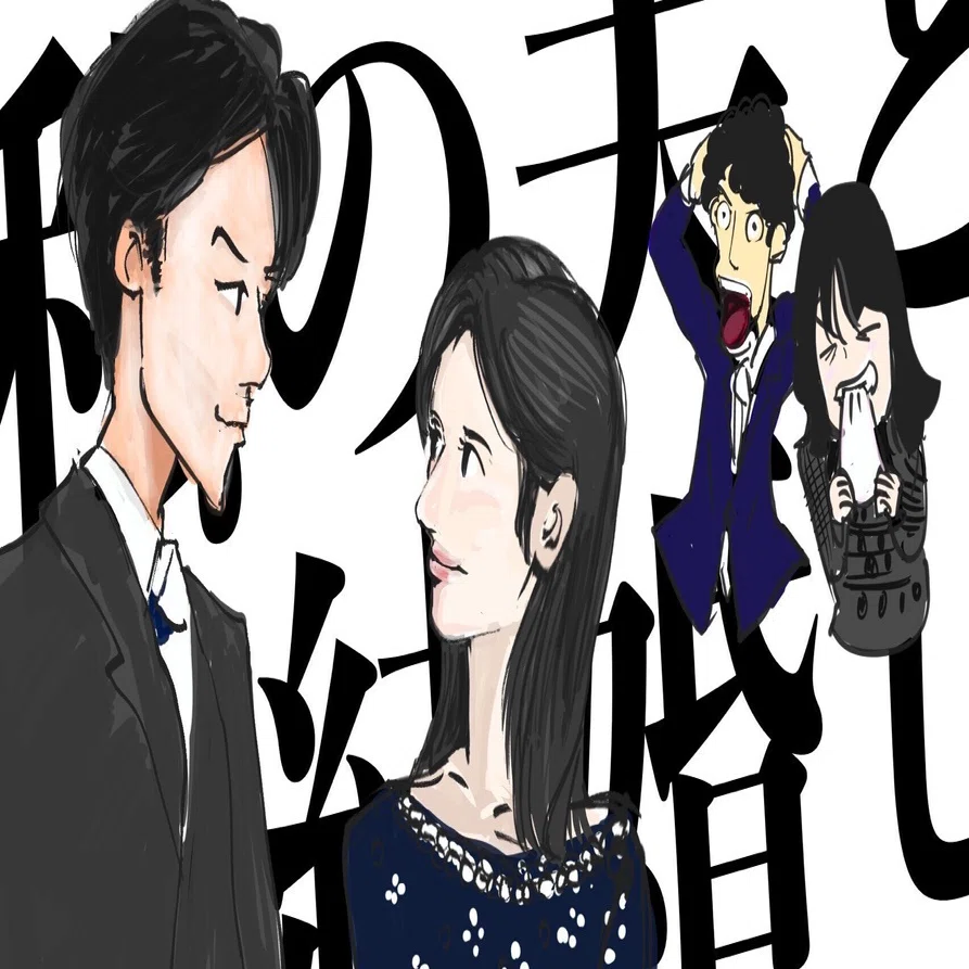 ドラマ『私の夫と結婚して』（日本版）|この結末を受け入れさせる主役2 