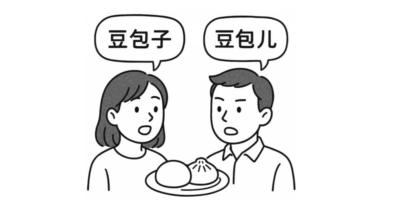 🥟「包子」と「包儿」の違いとは？｜中国語学習記録