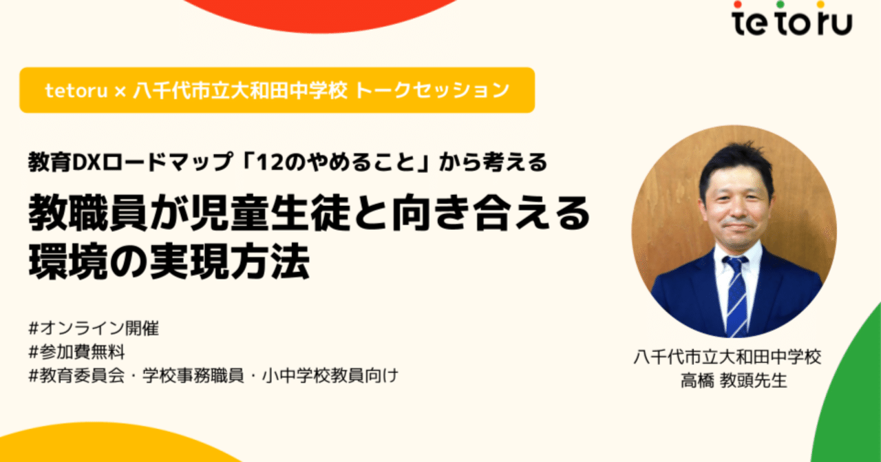T 易経セミナー 教育委員会・小中学校向け】tetoruオンラインセミナー「教育DX
